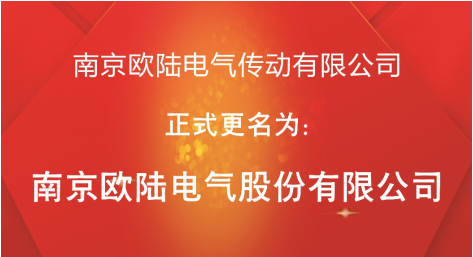 喜訊：“南京歐陸電氣傳動(dòng)有限公司”股改成功，正式更名為“南京歐陸電氣股份有限公司”